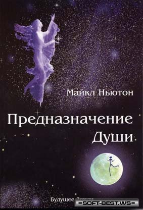 Жизнь между жизнями Жизнь между жизнями